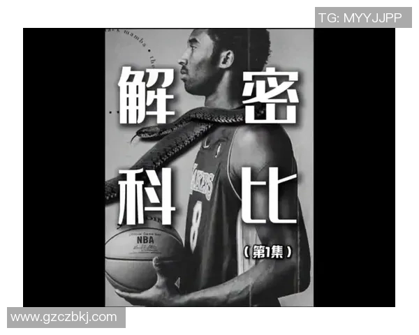 科比传奇：从少年梦想到篮球巨星的辉煌人生与不屈精神