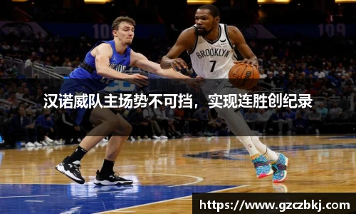 汉诺威队主场势不可挡，实现连胜创纪录