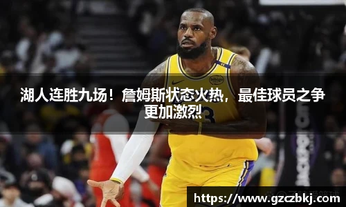 湖人连胜九场！詹姆斯状态火热，最佳球员之争更加激烈