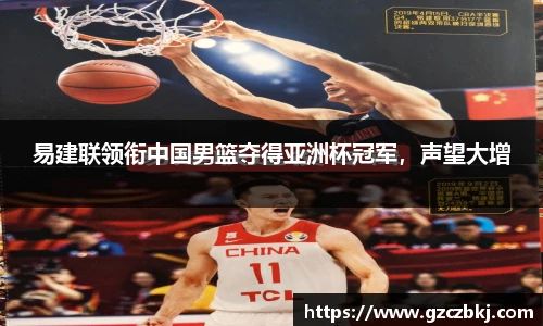 易建联领衔中国男篮夺得亚洲杯冠军，声望大增