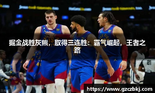 掘金战胜灰熊，取得三连胜：霸气崛起，王者之路