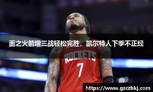 面之火箭增三战轻松完胜，凯尔特人下季不正经