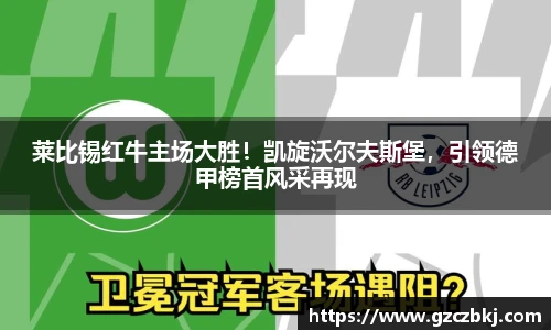 莱比锡红牛主场大胜！凯旋沃尔夫斯堡，引领德甲榜首风采再现