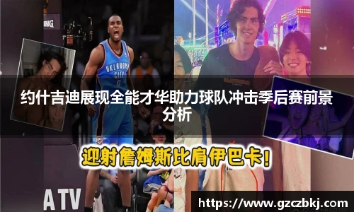 约什吉迪展现全能才华助力球队冲击季后赛前景分析