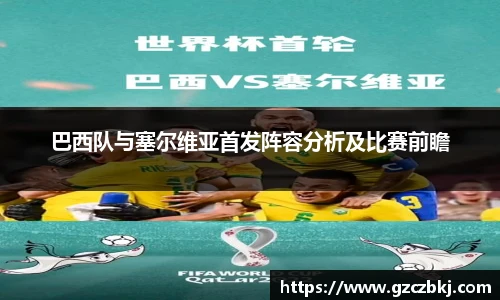 巴西队与塞尔维亚首发阵容分析及比赛前瞻