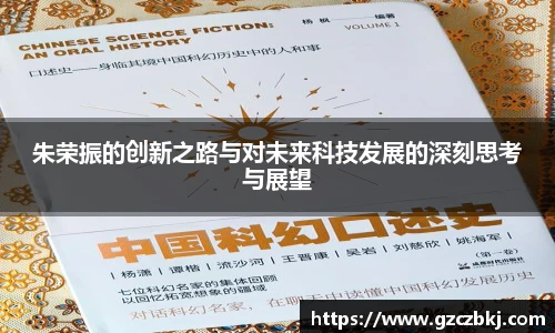 朱荣振的创新之路与对未来科技发展的深刻思考与展望