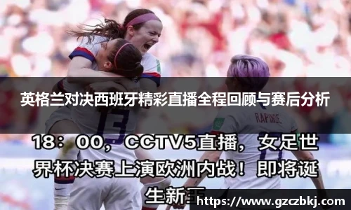 英格兰对决西班牙精彩直播全程回顾与赛后分析