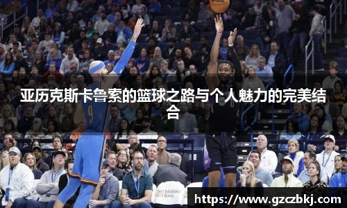 亚历克斯卡鲁索的篮球之路与个人魅力的完美结合