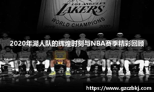 2020年湖人队的辉煌时刻与NBA赛季精彩回顾