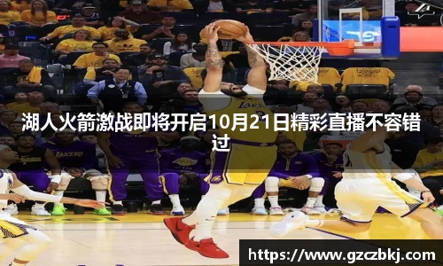 湖人火箭激战即将开启10月21日精彩直播不容错过
