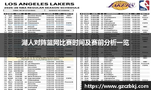 湖人对阵篮网比赛时间及赛前分析一览