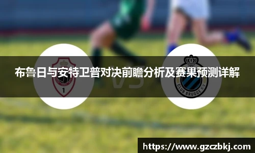 布鲁日与安特卫普对决前瞻分析及赛果预测详解