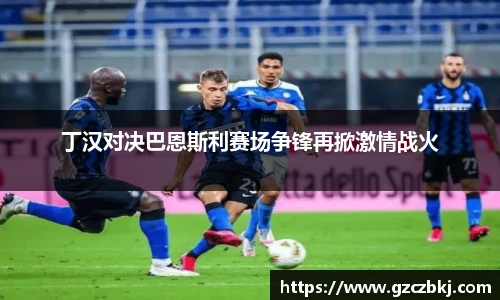 丁汉对决巴恩斯利赛场争锋再掀激情战火