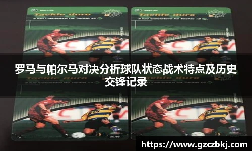罗马与帕尔马对决分析球队状态战术特点及历史交锋记录