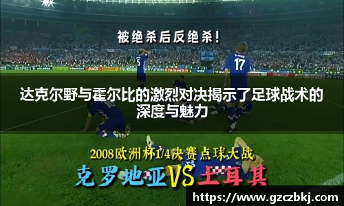 达克尔野与霍尔比的激烈对决揭示了足球战术的深度与魅力
