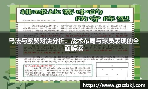 乌法与索契对决分析：战术布局与球员表现的全面解读