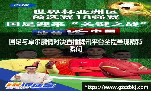 国足与卓尔激情对决直播腾讯平台全程呈现精彩瞬间