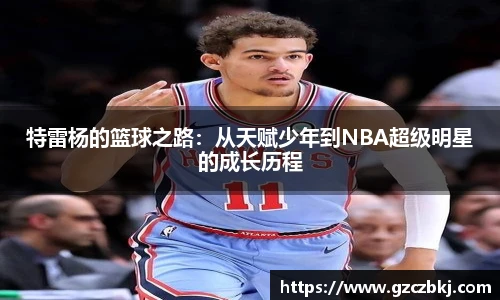 特雷杨的篮球之路：从天赋少年到NBA超级明星的成长历程