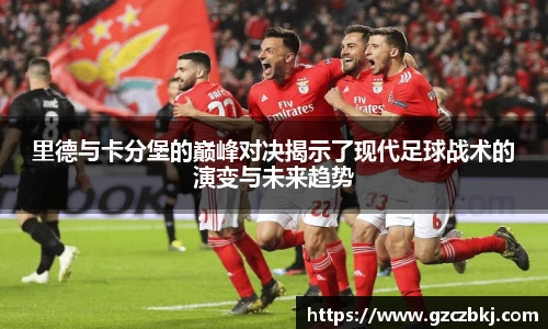 里德与卡分堡的巅峰对决揭示了现代足球战术的演变与未来趋势