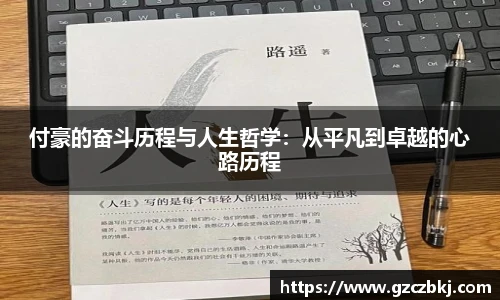 付豪的奋斗历程与人生哲学：从平凡到卓越的心路历程