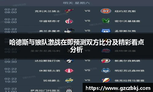 哈德斯与狼队激战在即预测双方比分及精彩看点分析