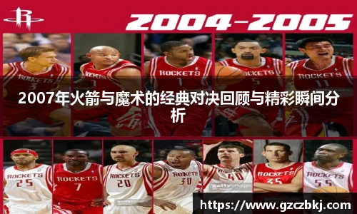 2007年火箭与魔术的经典对决回顾与精彩瞬间分析